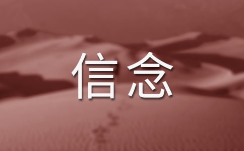 关于信念的句子(荐)
