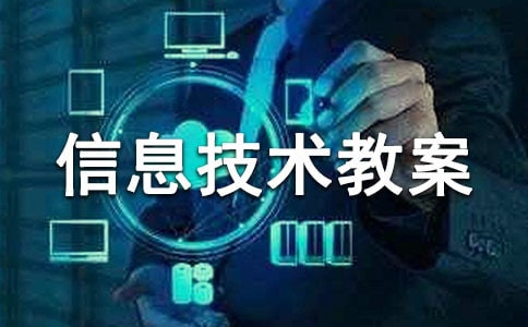 信息技术教案(精选16篇)