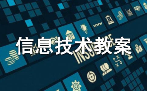 六年级上册信息技术教案