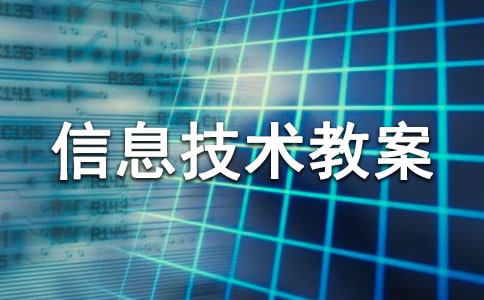 关于小学信息技术教案