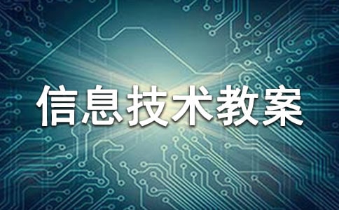 小学信息技术教案15篇