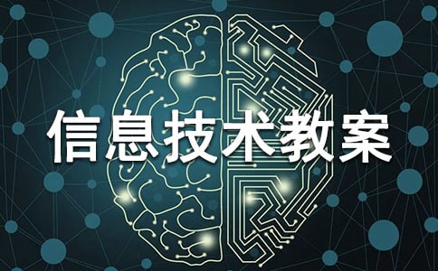 信息技术教案
