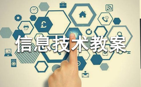 (热门)小学信息技术教案