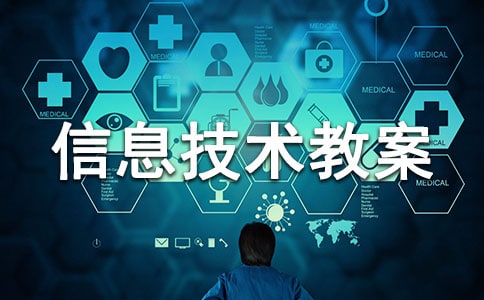 小学信息技术教案(15篇)
