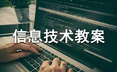 小学信息技术教案2篇(经典)