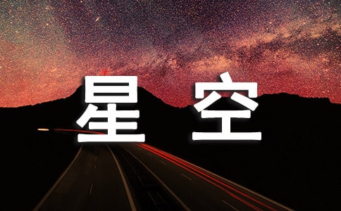 树莓星空妆容的画法