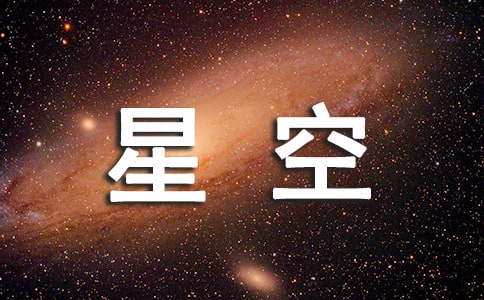 星空玻璃瓶DIY制作方法
