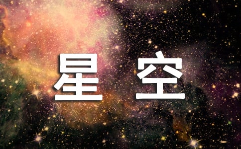 《星空》观后感