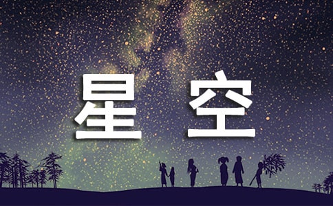 星空实践队第六小组总结