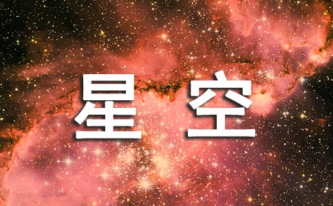 那片星空那片海读后感