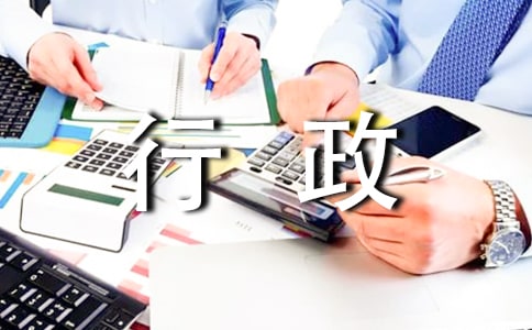 行政前台的年终总结