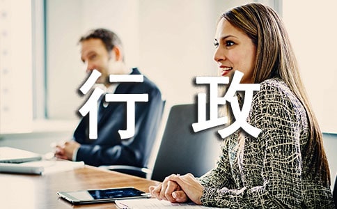 公司行政部年度工作总结