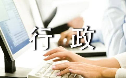 (优)企业行政管理的职责