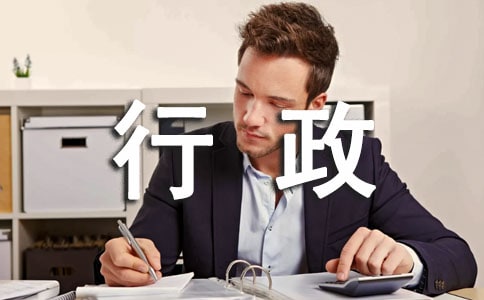 行政助理个人年终总结
