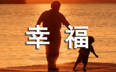 关于幸福感言句子大全130句