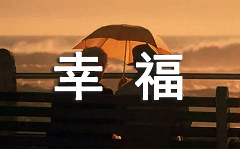 怎样让幸福来敲门阅读答案