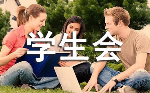 【实用】学生会工作报告范文