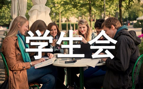 学生会办公室个人年度工作总结