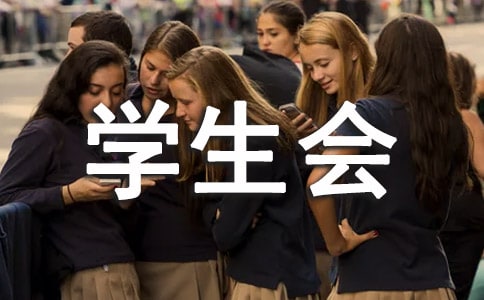 学生会个人工作报告