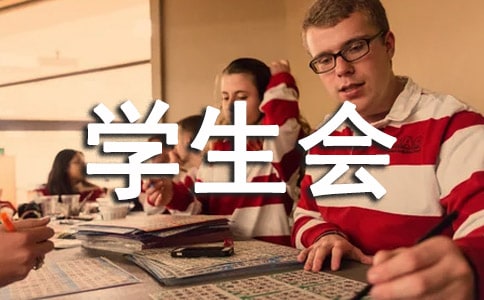 学生会体育部年度工作总结