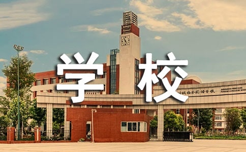 做好学校后勤管理的方法