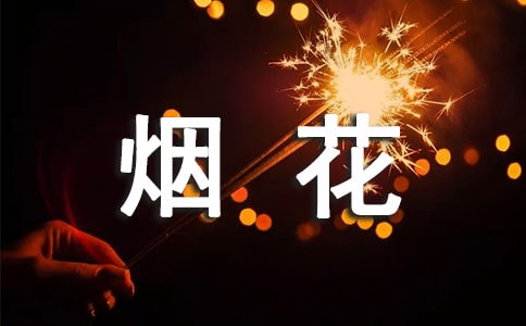 描写烟花的优美句子