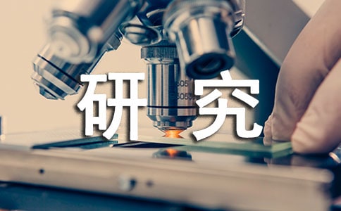 研究报告怎么写