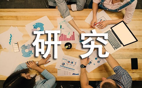 课题研究工作报告(精选28篇)