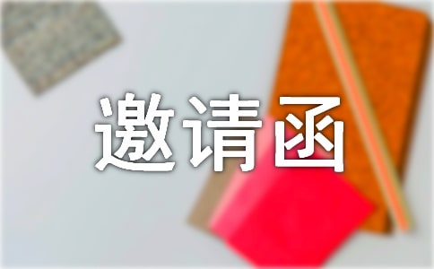 礼仪活动邀请函模板