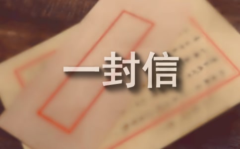 感谢物业管理的一封信