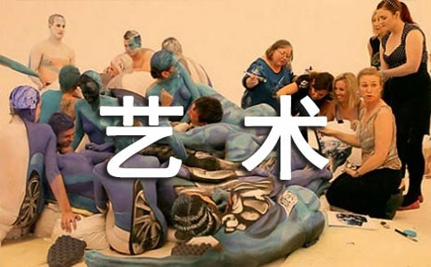 艺术实践活动心得体会