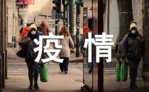 疫情下的心得体会