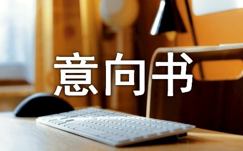 厂房租赁意向书