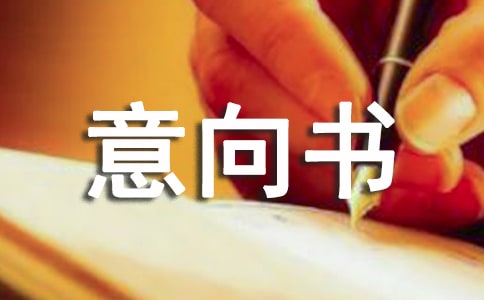 股权收购意向书7篇