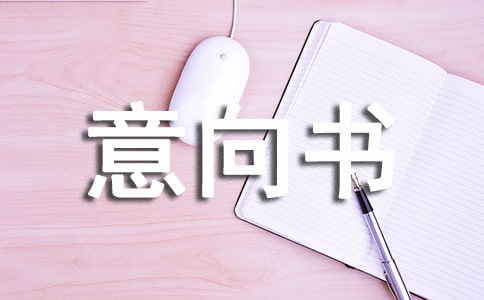 【优选】厂房租赁意向书