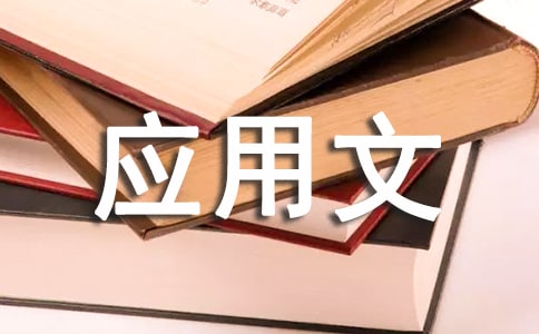 关于应用文通知