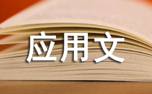 应用文写作的通知范文