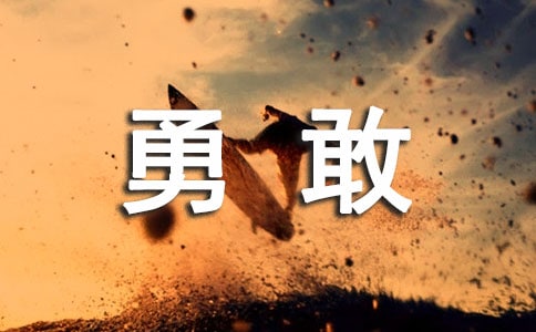 《想变勇敢吗》教案