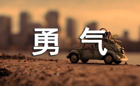 (优秀)读《教学勇气》有感