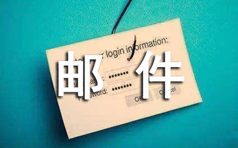邮件代收的授权委托书