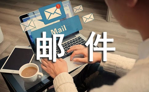 电子邮件礼仪