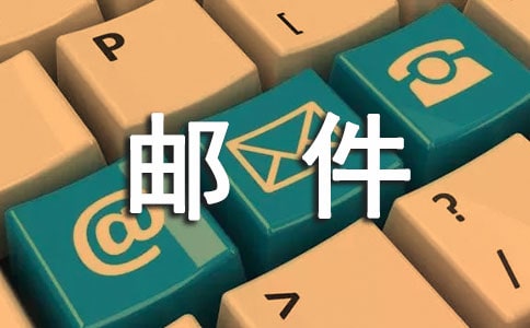电子邮件礼仪(10篇)