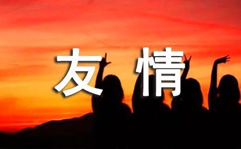 2023年有关友情的句子合集98句