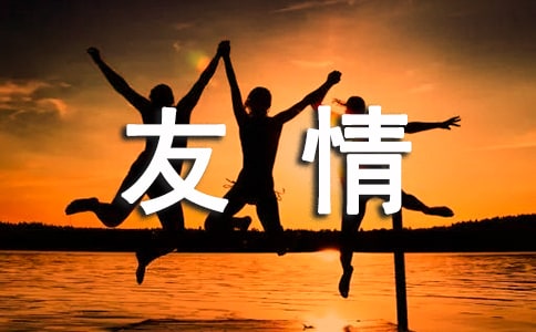 友情说说感言汇总(精选80句)