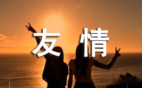 友情个性说说感言50句精选