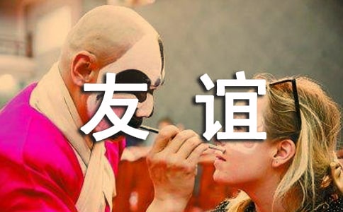 形容友谊长久的句子