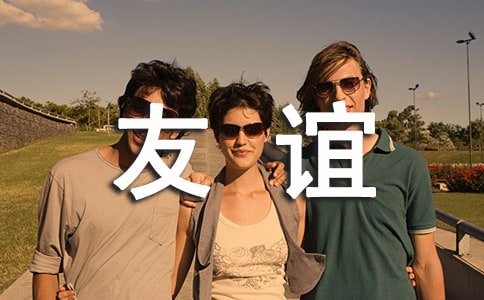 超越生死的友谊读后感