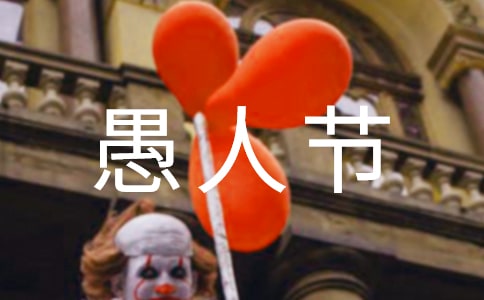2023年表达愚人节快乐的祝福语7句