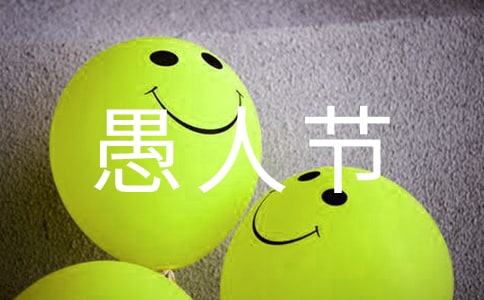 愚人节防骗指南