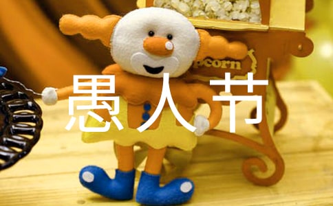 4.1愚人节祝福语14条